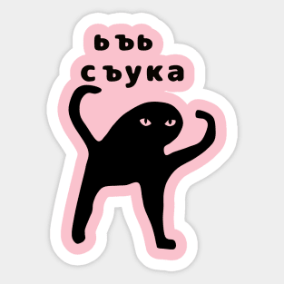 Ьъь съука Sticker